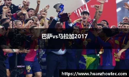 巴萨vs马拉加2017