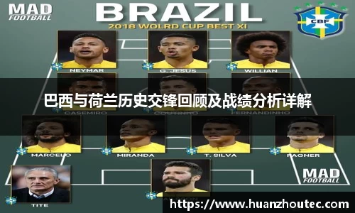 巴西与荷兰历史交锋回顾及战绩分析详解