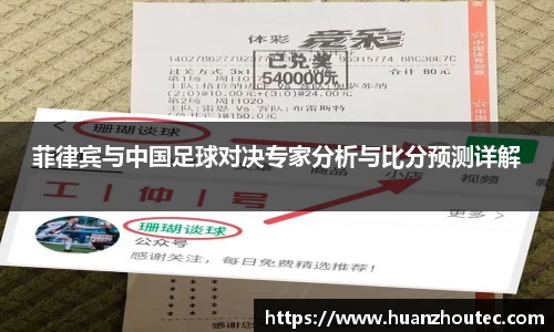 菲律宾与中国足球对决专家分析与比分预测详解
