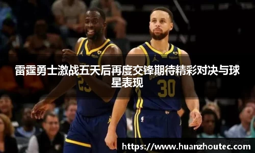 雷霆勇士激战五天后再度交锋期待精彩对决与球星表现