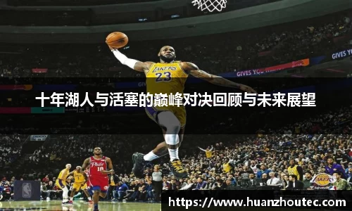 十年湖人与活塞的巅峰对决回顾与未来展望