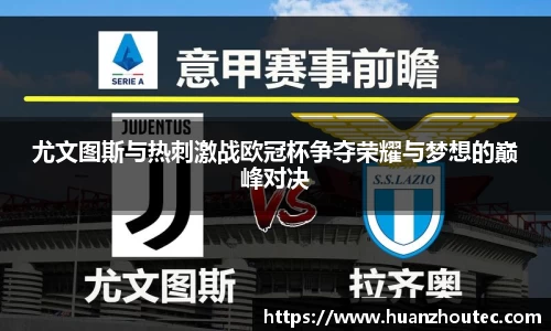 尤文图斯与热刺激战欧冠杯争夺荣耀与梦想的巅峰对决
