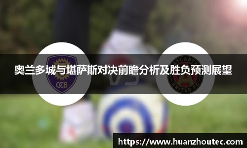 奥兰多城与堪萨斯对决前瞻分析及胜负预测展望
