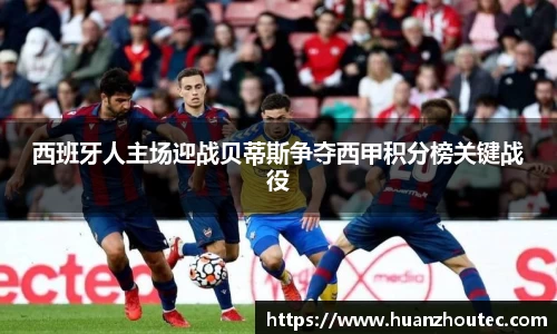 西班牙人主场迎战贝蒂斯争夺西甲积分榜关键战役